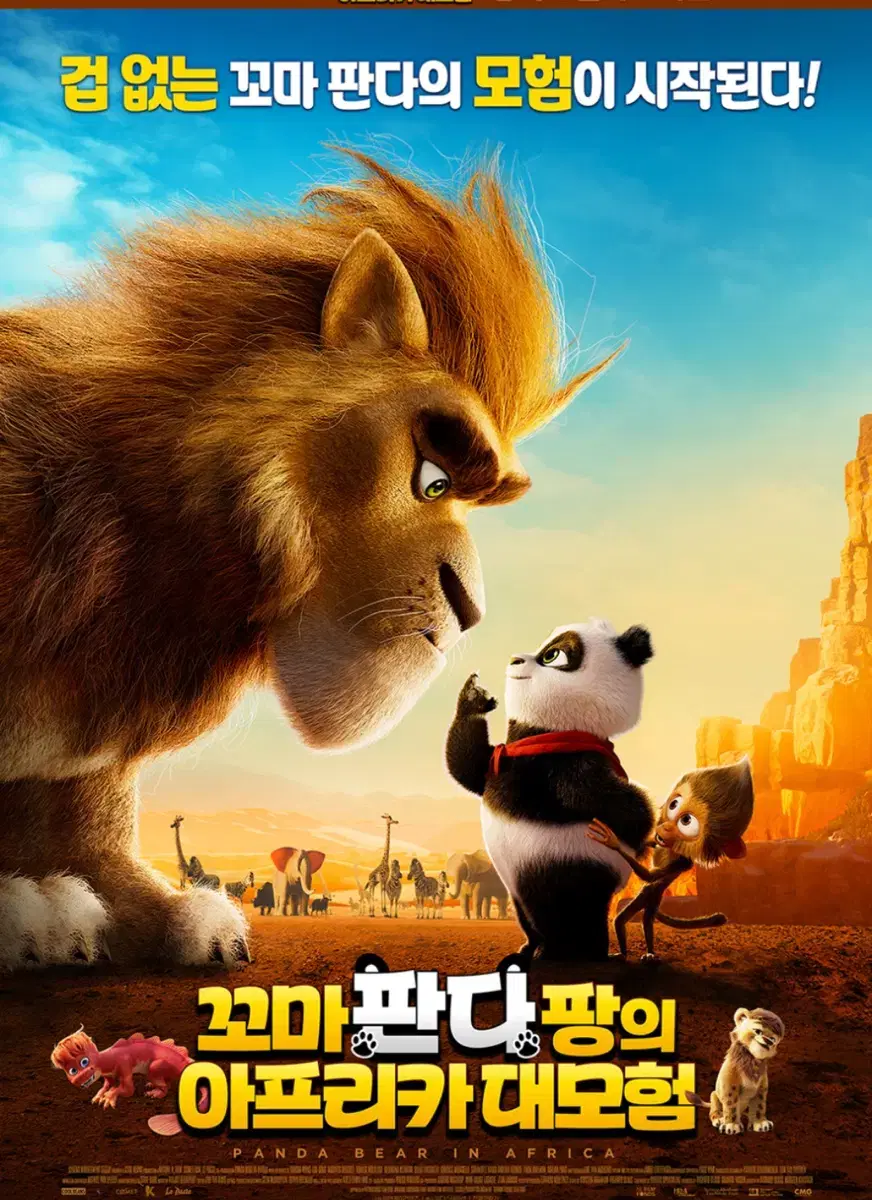 16일(일) 꼬마 판다 팡의 아프리카 대모험 / 등촌 CGV 2장 일괄